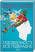 Книга Підсвідомості все підвладне