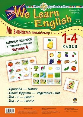 Книга Комплект наочності "We learn English"   5 ч. Частина 4 