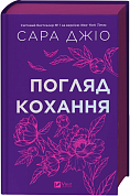 Книга Погляд кохання