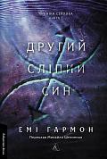 Книга Другий сліпий син. Хроніки Сейлока. Книга 2