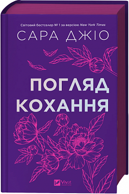 Книга Погляд кохання