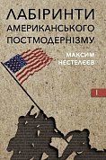Книга Лабіринти американського постмодернізму