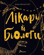 Книга Вони змінили світ. Лікарі й біологи