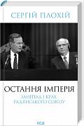 Книга Остання імперія. Занепад і крах Радянського Союзу 