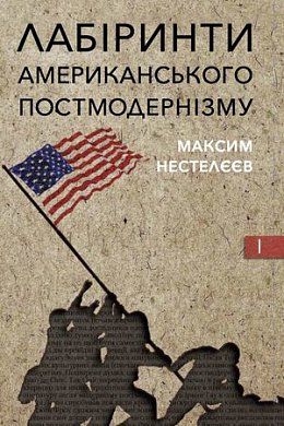 Книга Лабіринти американського постмодернізму
