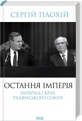 Книга Остання імперія. Занепад і крах Радянського Союзу 