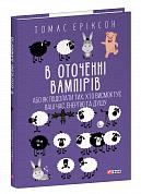 Книга В оточенні вампірів, або Як подолати тих, хто висмоктує ваш час