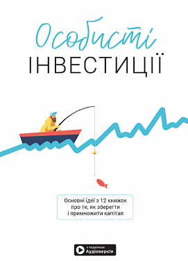 Книга Особисті інвестиції. Збірник самарі + аудіокнижка