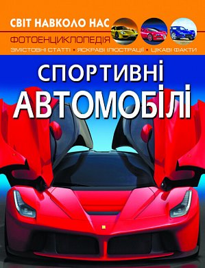 Книга Світ навколо нас. Спортивні автомобілі