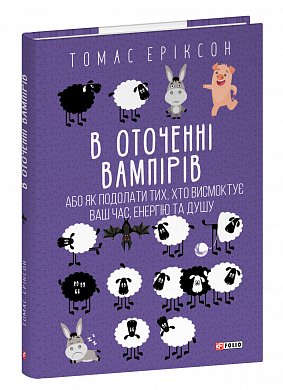 Книга В оточенні вампірів, або Як подолати тих, хто висмоктує ваш час