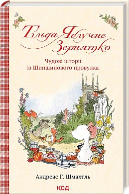 Книга Тільда Яблучне Зернятко. Чудові історії із Шипшинового провулка кн.1