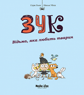 Книга Зук Том 13 “Відьма, яка любить тварин”