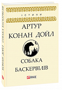 Книга Собака Баскервілів
