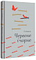 Червоне і чорне
