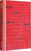Книга Книга Love 2.0. Любов і війна