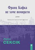 Книга Франц Кафка не хоче помирати