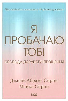 Книга Я пробачаю тобі. Свобода дарувати прощення