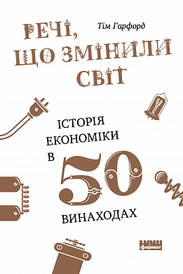 Книга Речі, що змінили світ. Історія економіки в 50 винаходах