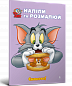 Tom and Jerry. Наліпи та розмалюй. Смакота!