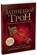 Книга Сходження на трон : Затінений трон. Книга 3 