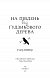 На південь від Ґудзикового дерева - image На південь від Ґудзикового дерева
