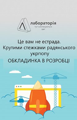 Книга Це вам не естрада. Крутими стежками радянського укрпопу