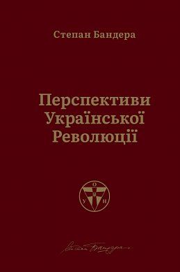 Книга Перспективи української революції