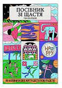 Книга Посібник зі щастя: як наповнити своє життя достатком і радістю