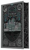 Книга Відділ 32. Служба магбезпеки