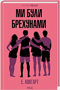 Книга Ми були брехунами