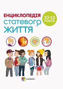 Книга Енциклопедія статевого життя. 10-13 років