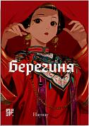 Книга Берегиня. Том 2