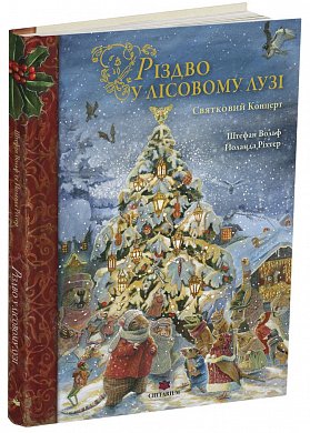 Різдво у Лісовому Лузі інтернет магазин BookChef Книга Різдво у Лісовому Лузі