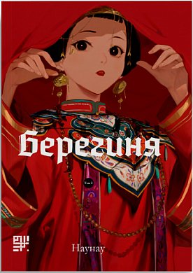 Книга Берегиня. Том 2