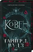 Книга Ковен. Книга 1