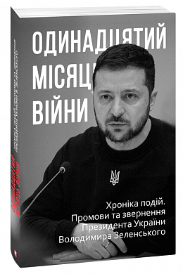 Книга Одинадцятий місяць війни. Хроніка подій. Промови та звернення Президента України Володимира Зеленського