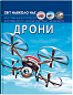 Світ навколо нас. Дрони