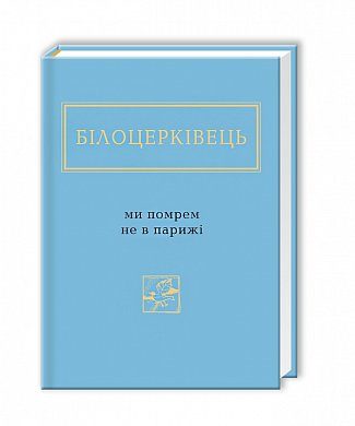 Книга Ми помрем не в Парижі