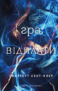 Книга Гадес і Персефона. Книга 4: Гра відплати