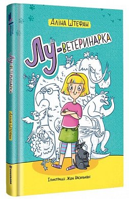 Книга Лу-ветеринарка