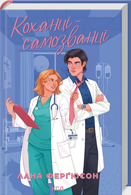 Книга Коханці-самозванці