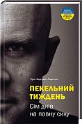 Книга Пекельний тиждень. Сім днів на повну силу