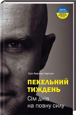 Книга Пекельний тиждень. Сім днів на повну силу