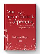 Книга Як зростають бренди: чого не знають маркетологи
