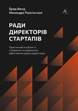Книга Ради директорів стартапів. Практичний посібник зі створення й управління