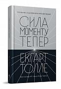 Книга Сила моменту Тепер. Видання друге