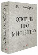 Книга Оповідь про мистецтво