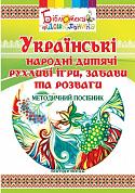 Книга Українські народні дитячі рухливі ігри, забави та розваги