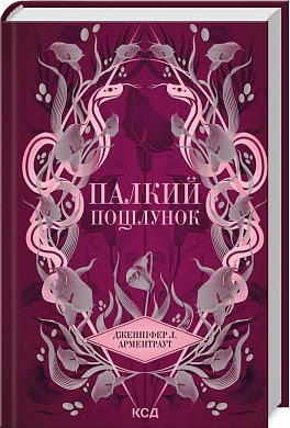 Книга Палкий поцілунок. Книга 1