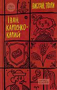 Книга Іван Карпенко-Карий. Вибрані твори